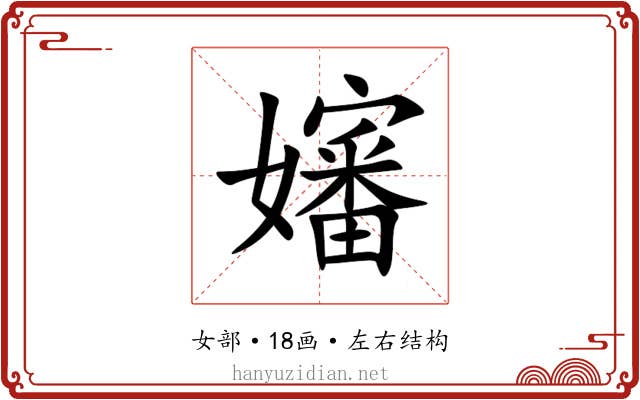 嬸 嬸