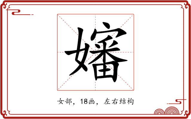 嬸 嬸