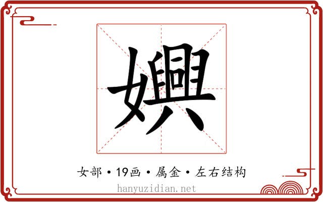 嬹 嬹