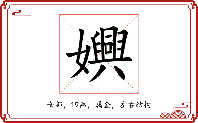 嬹 嬹