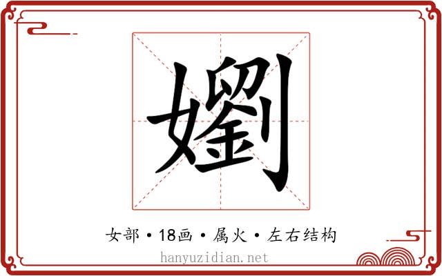 嬼 嬼