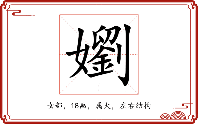 嬼 嬼
