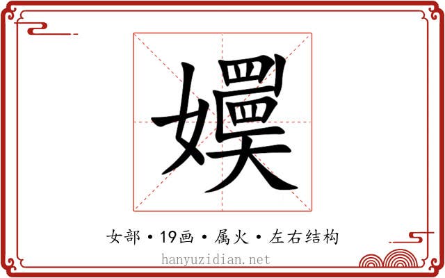 嬽 嬽