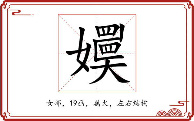 嬽 嬽