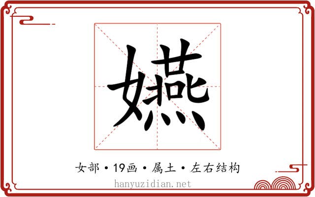 嬿
