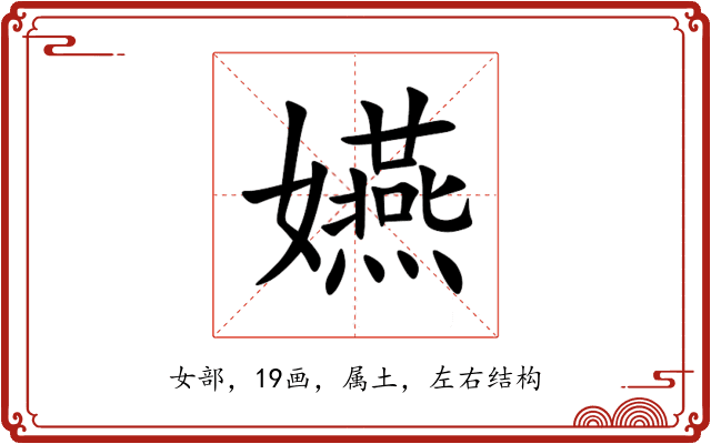 嬿 嬿
