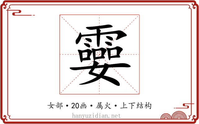 孁 孁