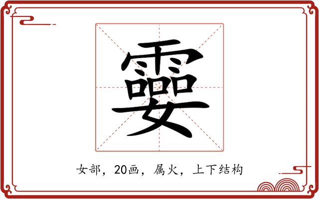 孁 孁