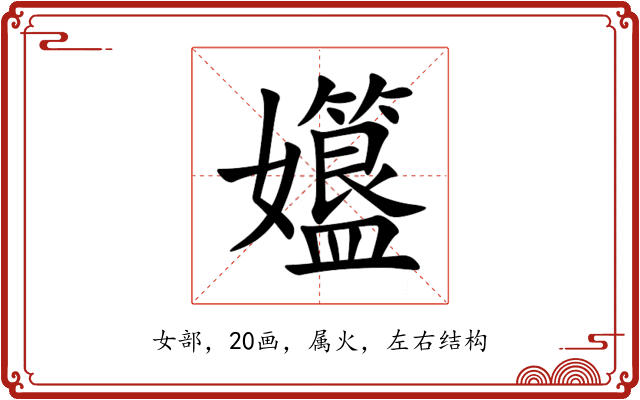孂 孂