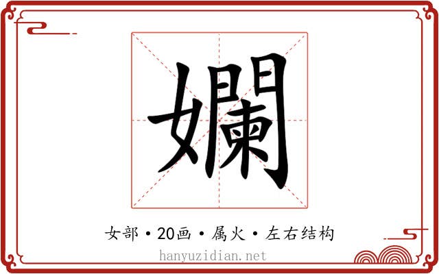 孄 孄
