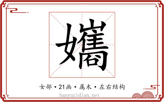 孈 孈