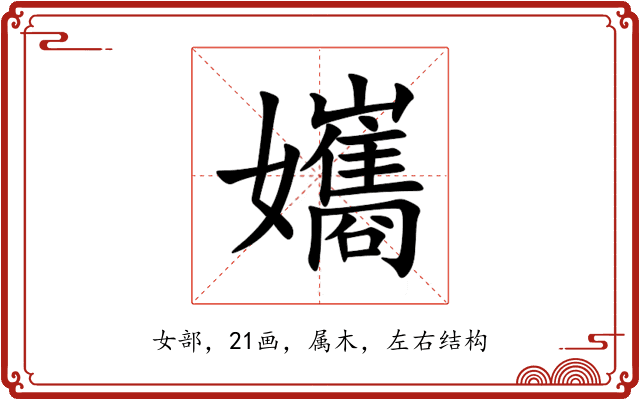 孈 孈