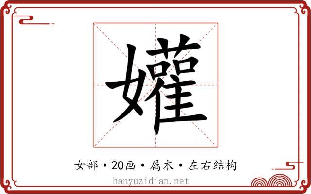 孉 孉