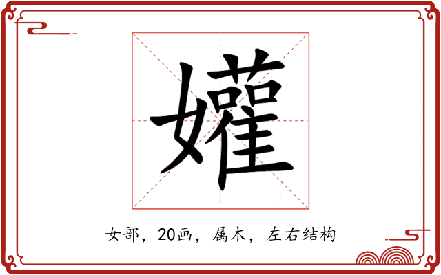 孉 孉