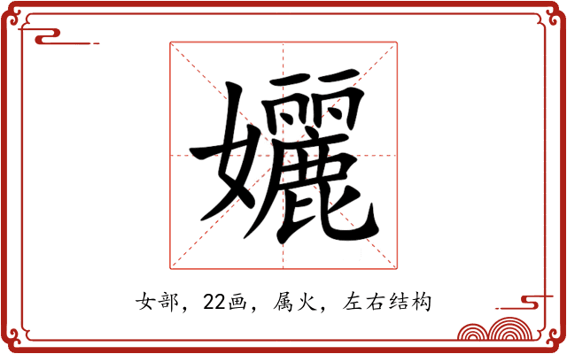 孋 孋