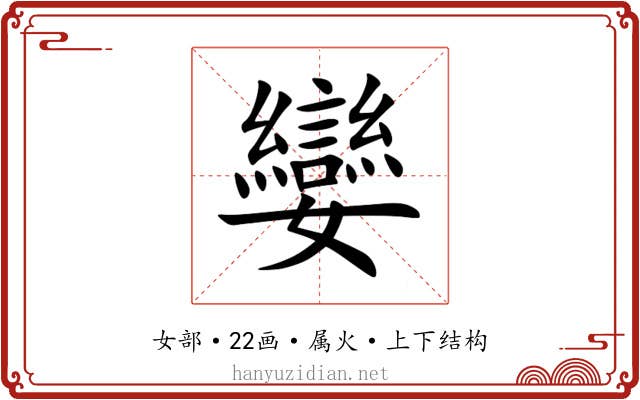 孌