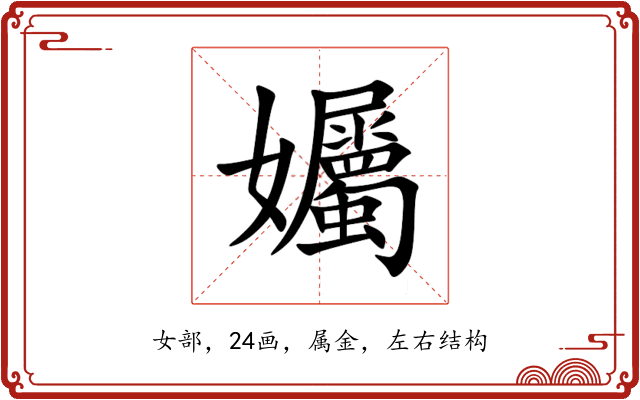 孎 孎