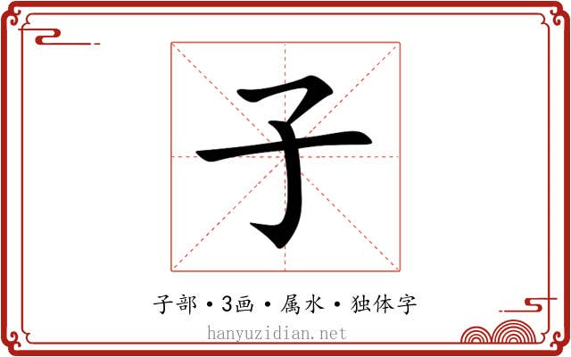 子 子