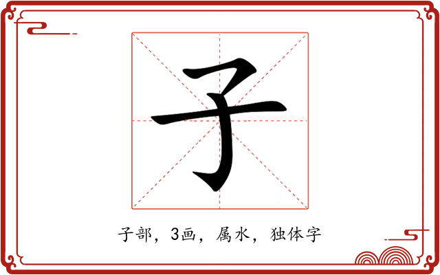 子 子