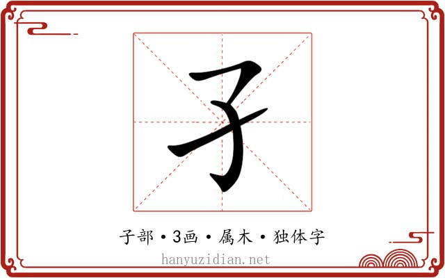 孑 孑