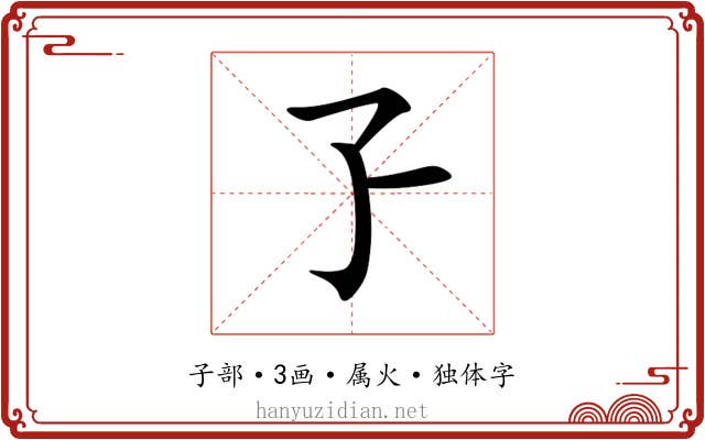 孒