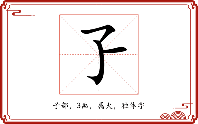 孒 孒