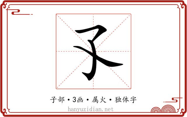 孓 孓