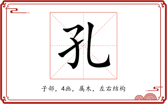孔 孔