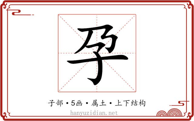 孕 孕