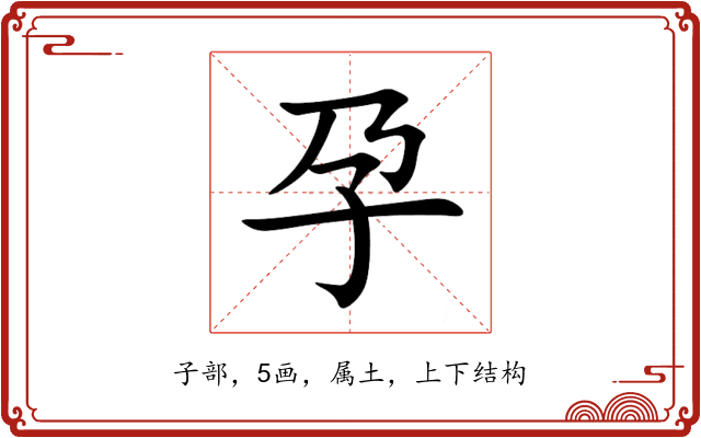 孕 孕