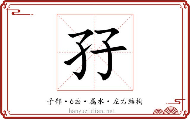孖 孖