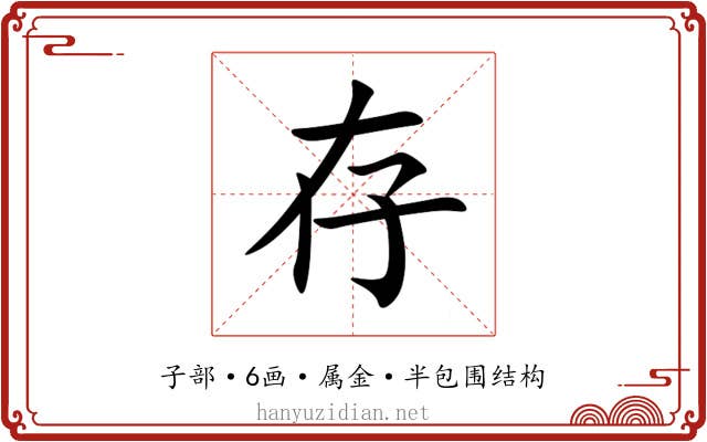 存 存