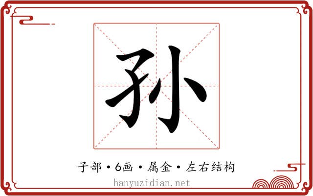 孙