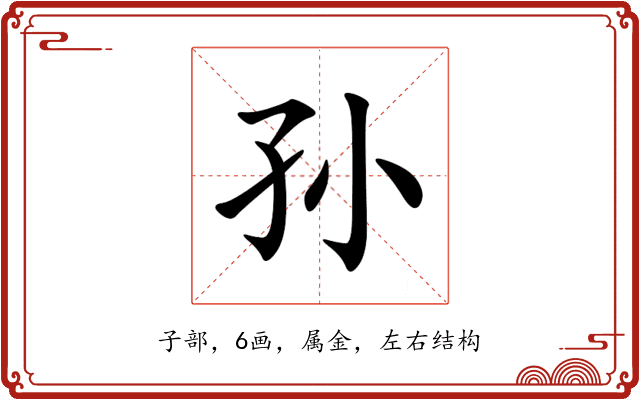 孙 孙