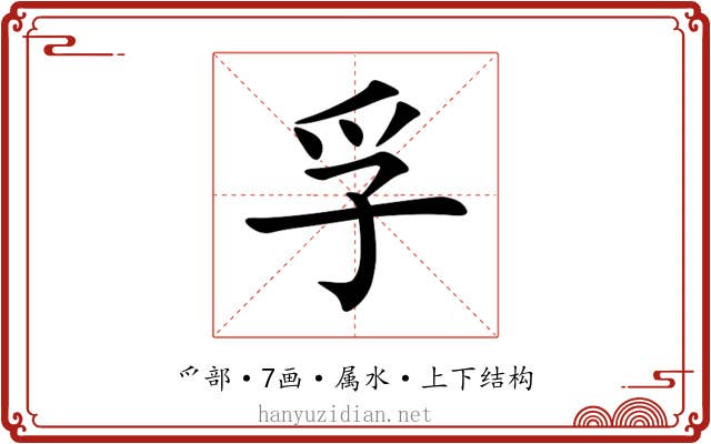 孚 孚