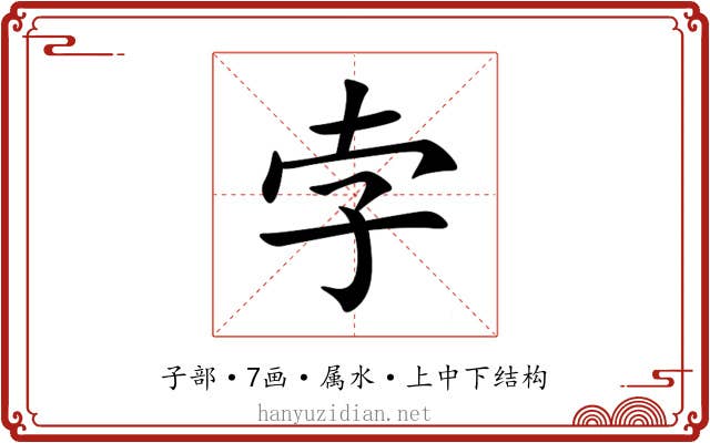 孛 孛