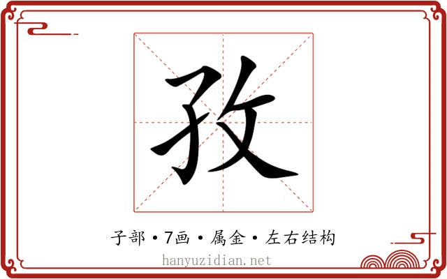 孜