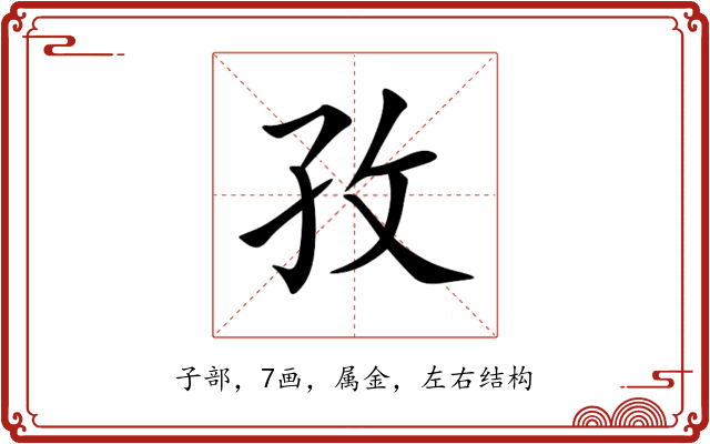 孜 孜