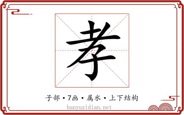 孝 孝