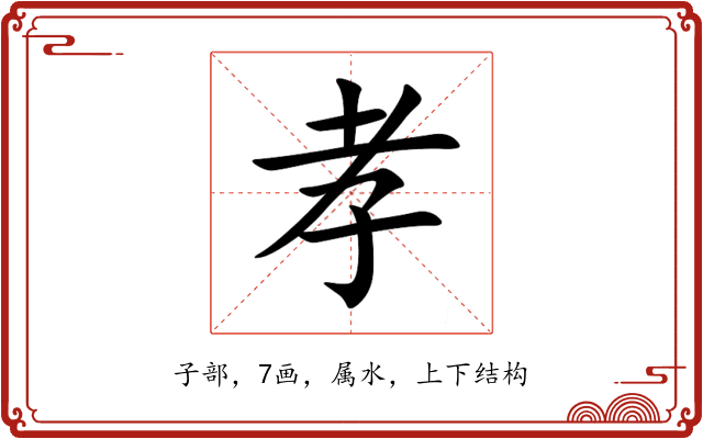 孝 孝