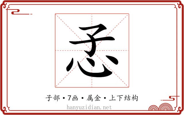 孞 孞