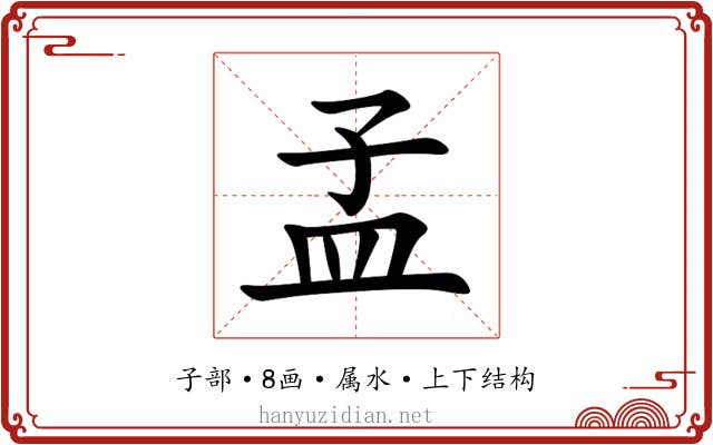 孟 孟