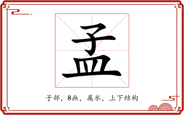 孟 孟