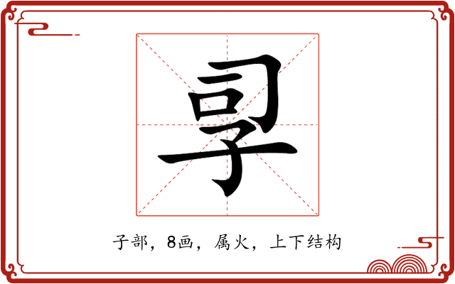 孠 孠