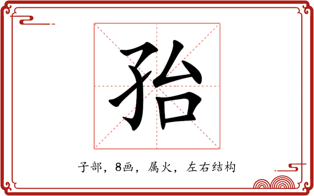 孡 孡