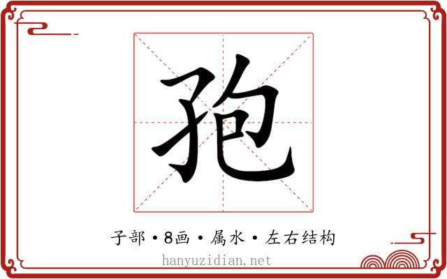 孢