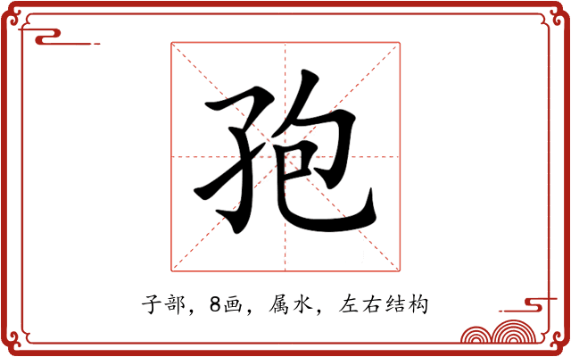 孢 孢