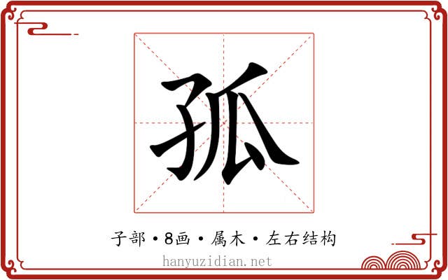 孤 孤