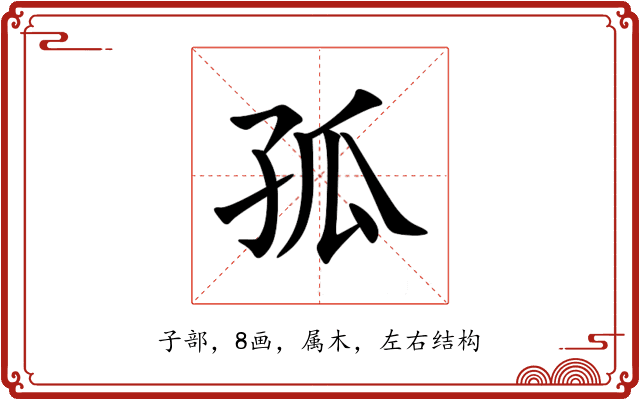孤 孤