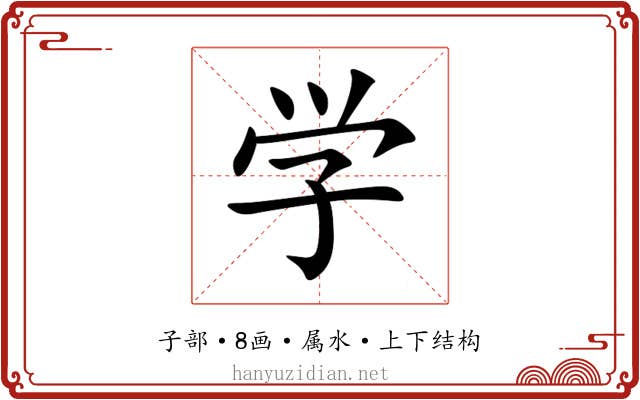 学 学
